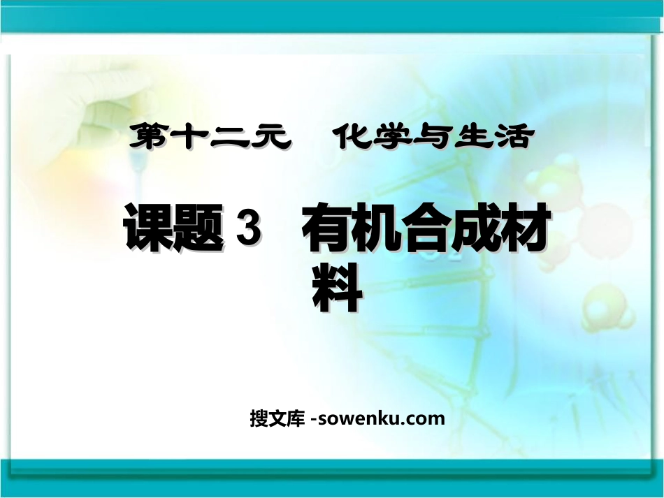 《有机合成材料》化学与生活PPT课件3_第1页