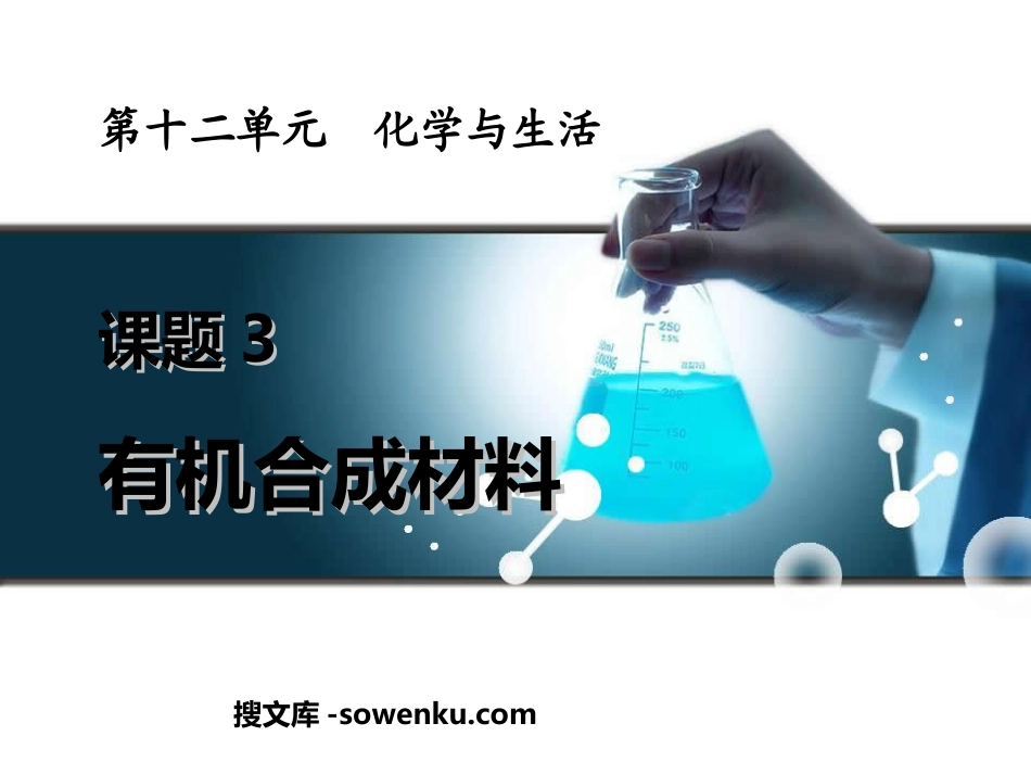 《有机合成材料》化学与生活PPT课件4_第1页