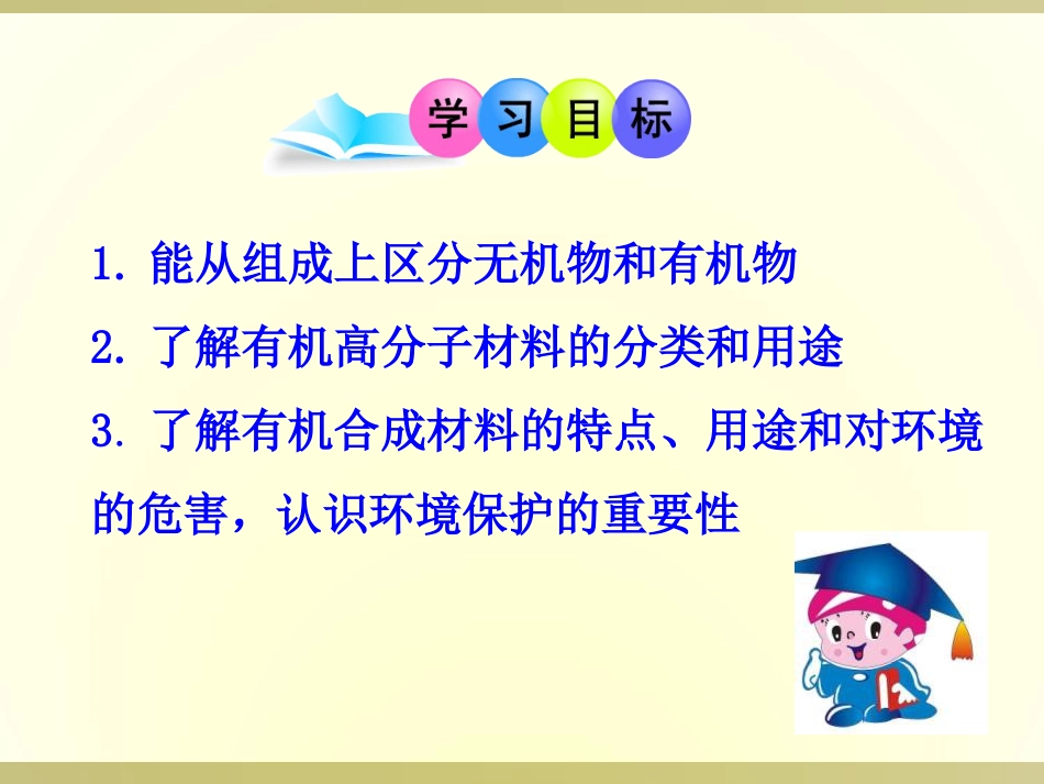 《有机合成材料》化学与生活PPT课件5_第2页