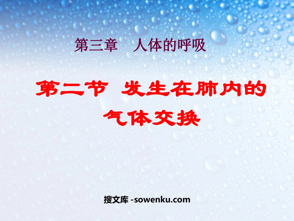 《发生在肺内的气体交换》人体的呼吸PPT课件_第1页