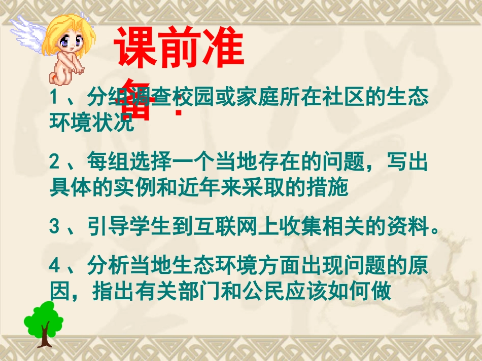 《拟定保护生态环境的计划》人类活动对生物圈的影响PPT课件_第2页