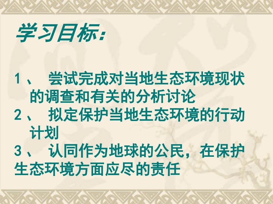 《拟定保护生态环境的计划》人类活动对生物圈的影响PPT课件_第3页