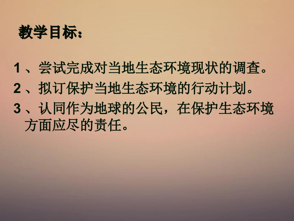 《拟定保护生态环境的计划》人类活动对生物圈的影响PPT课件4_第2页