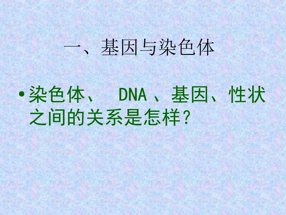 《基因在亲子代间的传递》生物的遗传和变异PPT课件_第2页