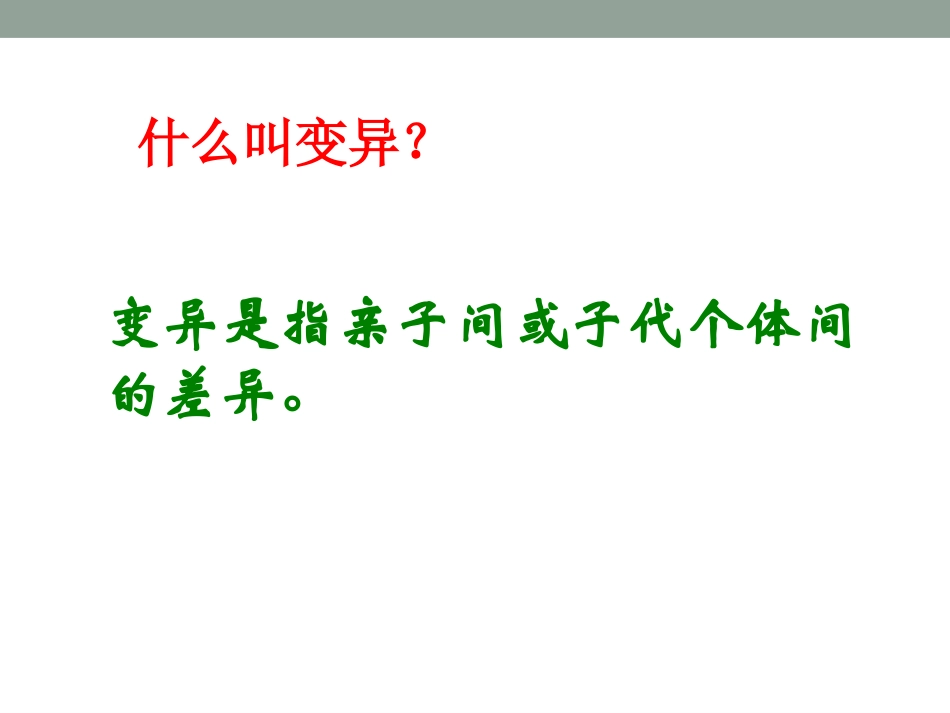 《生物的变异》生物的遗传和变异PPT课件_第2页