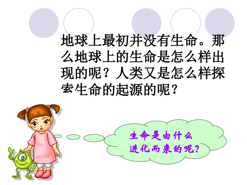 《地球上生命的起源》生物的进化PPT课件_第3页