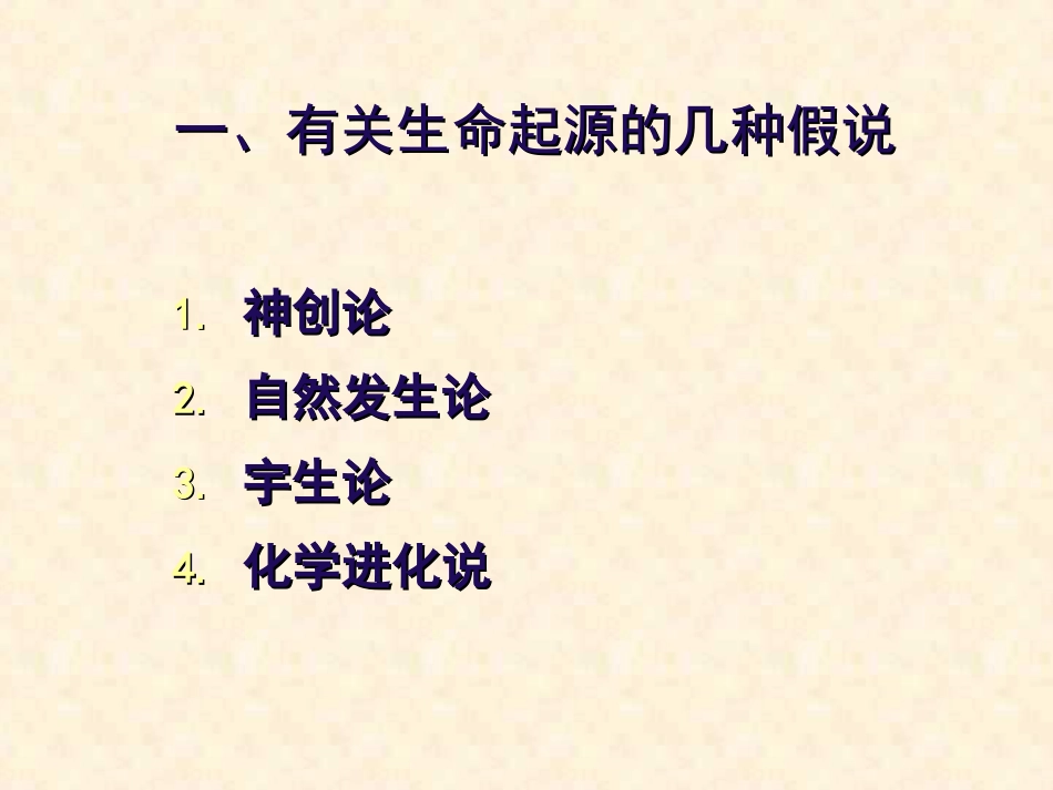 《地球上生命的起源》生物的进化PPT课件4_第3页