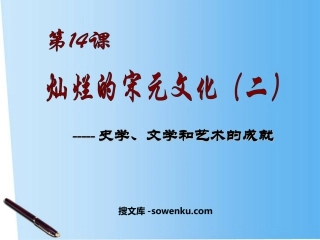 《灿烂的宋元文化二》经济重心的南移和民族关系的发展PPT课件