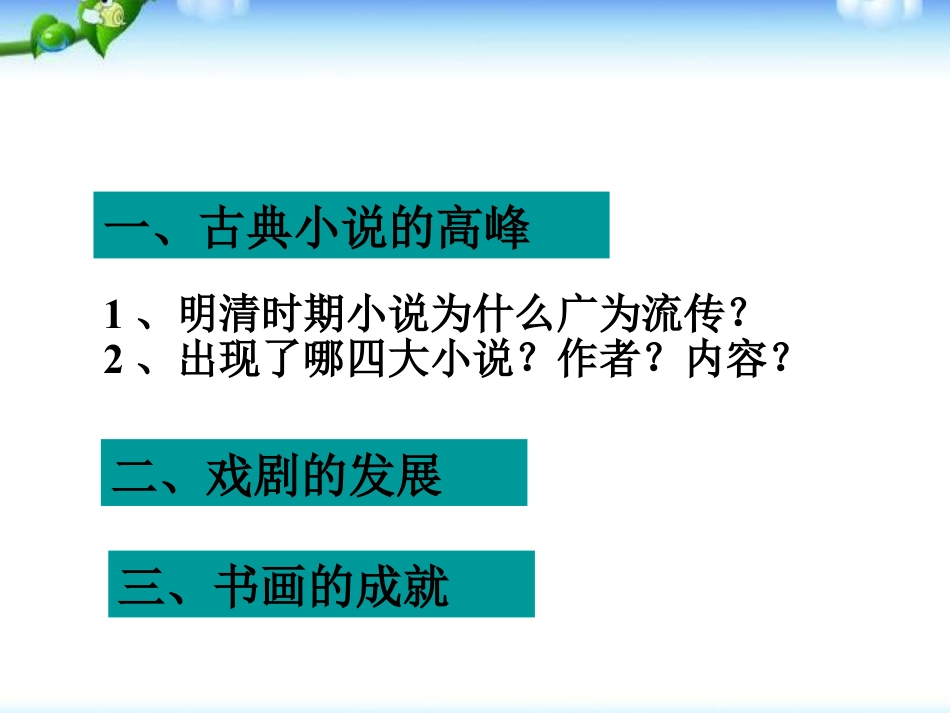 《时代特点鲜明的明清文化一》统一多民族国家的巩固和社会的危机PPT课件_第2页