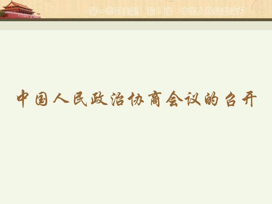 《中国人民站起来了》中华人民共和国的成立和巩固PPT课件2_第2页