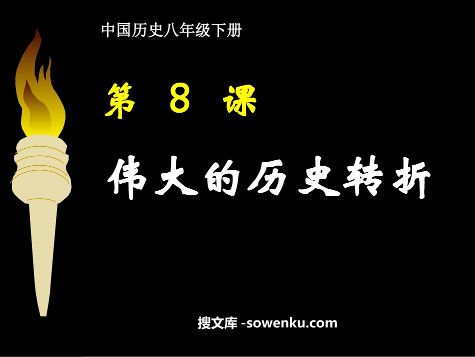 《伟大的历史转折》建设有中国特色的社会主义PPT课件4_第1页