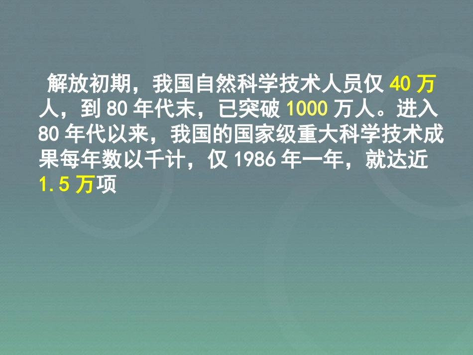 《科学技术的成就一》科技教育与文化PPT课件4_第3页