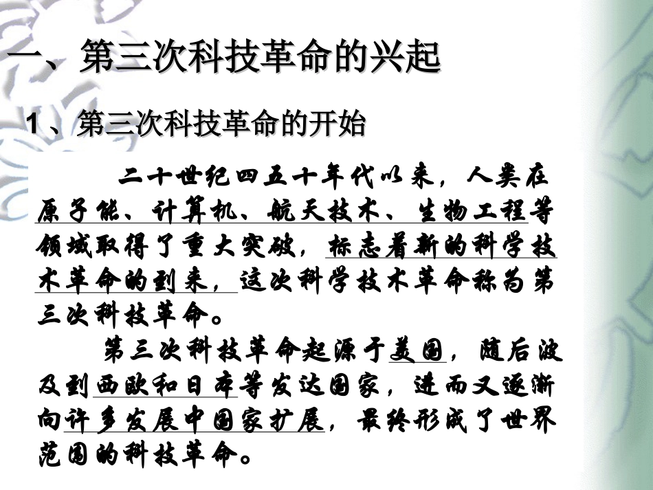 《第三次科技革命》现代科学技术和文化PPT课件3_第2页