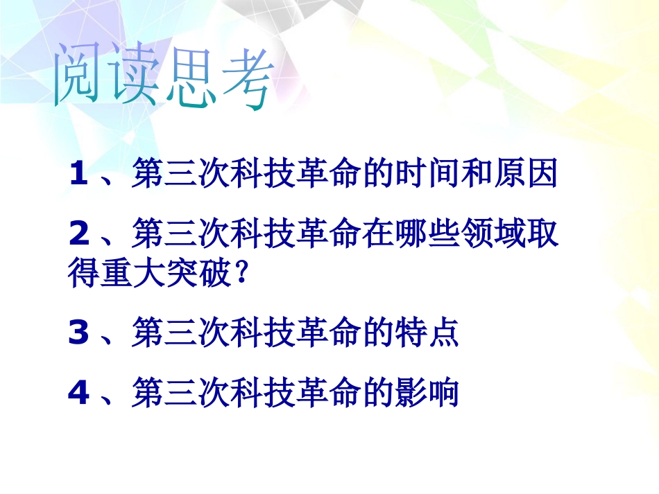 《第三次科技革命》现代科学技术和文化PPT课件5_第2页