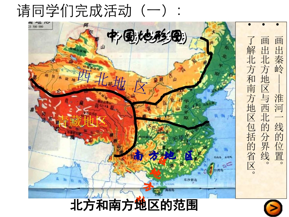 《中国的地理差异》PPT课件4_第2页