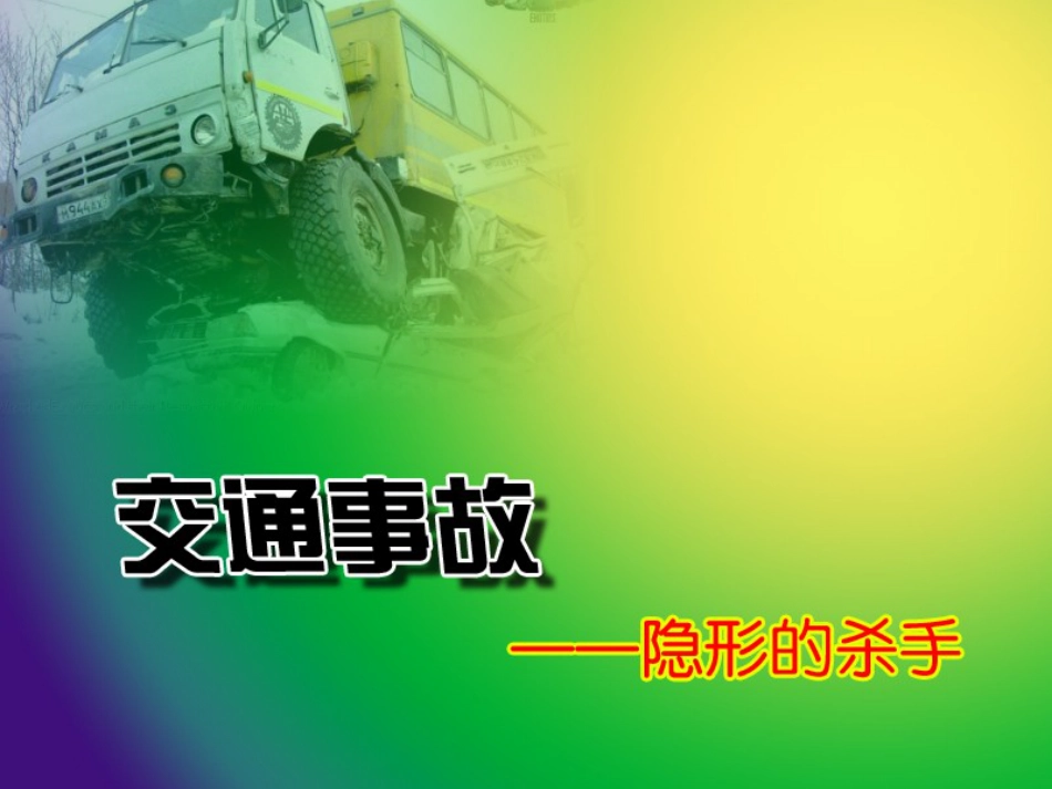 《马路不是游戏场》寻路和行路PPT课件2_第2页