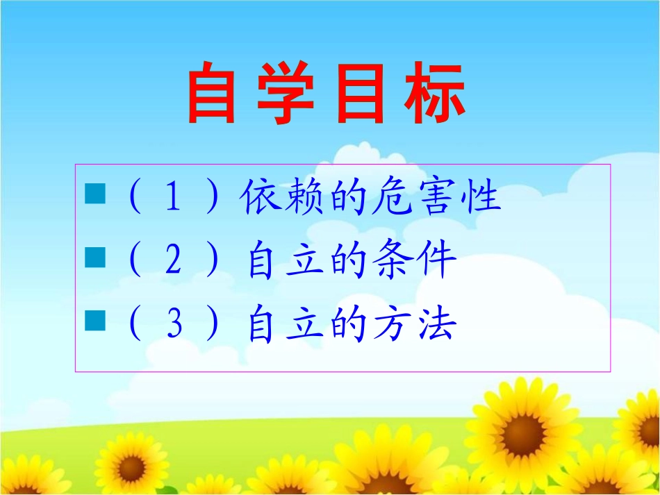 《告别依赖走向自立》走向自立人生PPT课件4_第2页