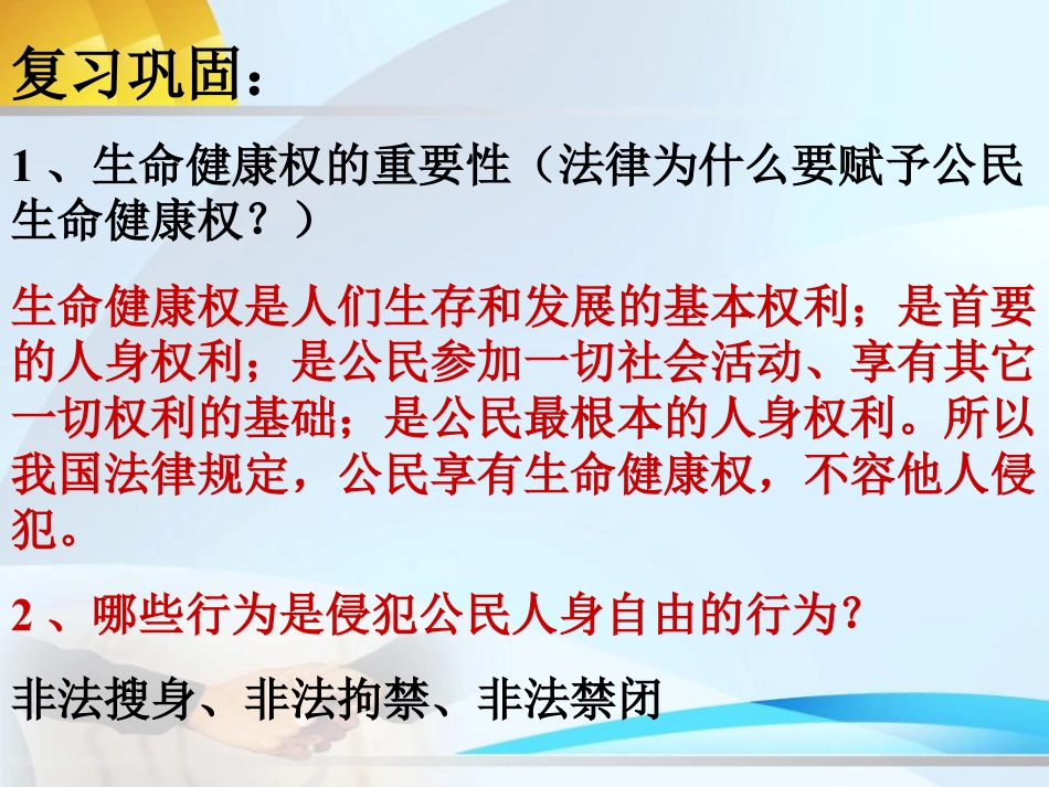 《同样的权利同样的爱护》生命健康权与我同在PPT课件4_第2页