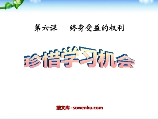 《珍惜学习机会》终身受益的权利PPT课件4