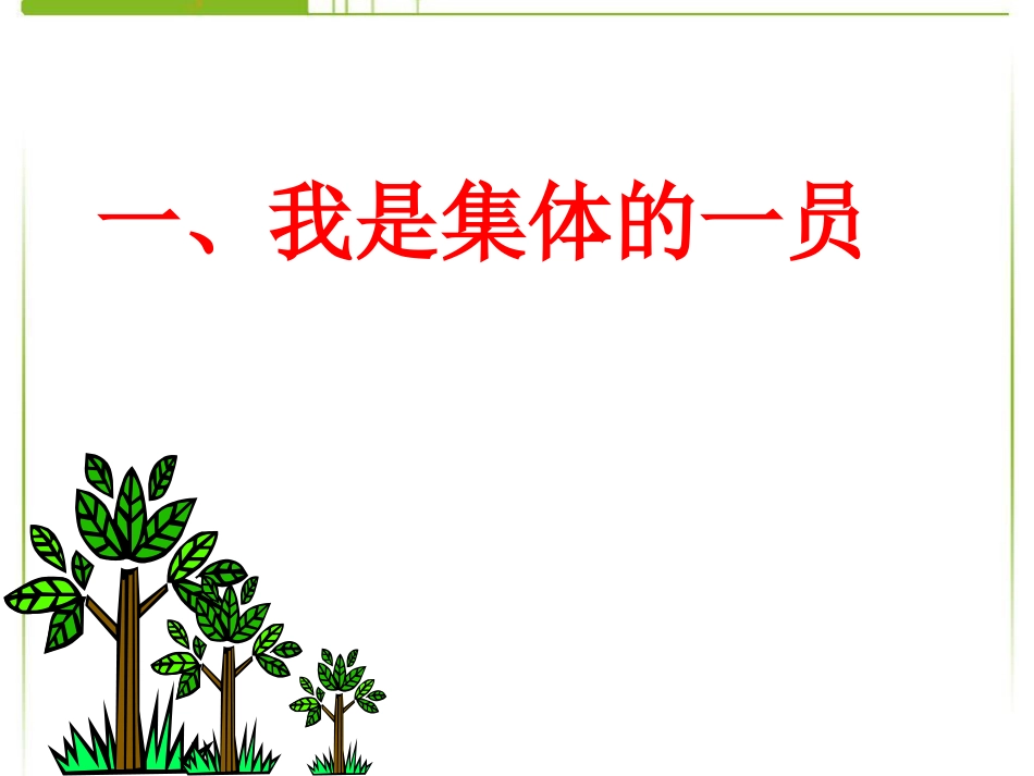 《承担关爱集体的责任》在承担责任中成长PPT课件5_第2页