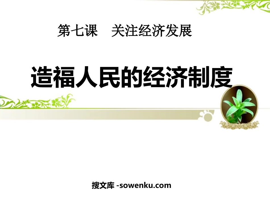 《造福人民的经济制度》关注经济发展PPT课件4_第1页