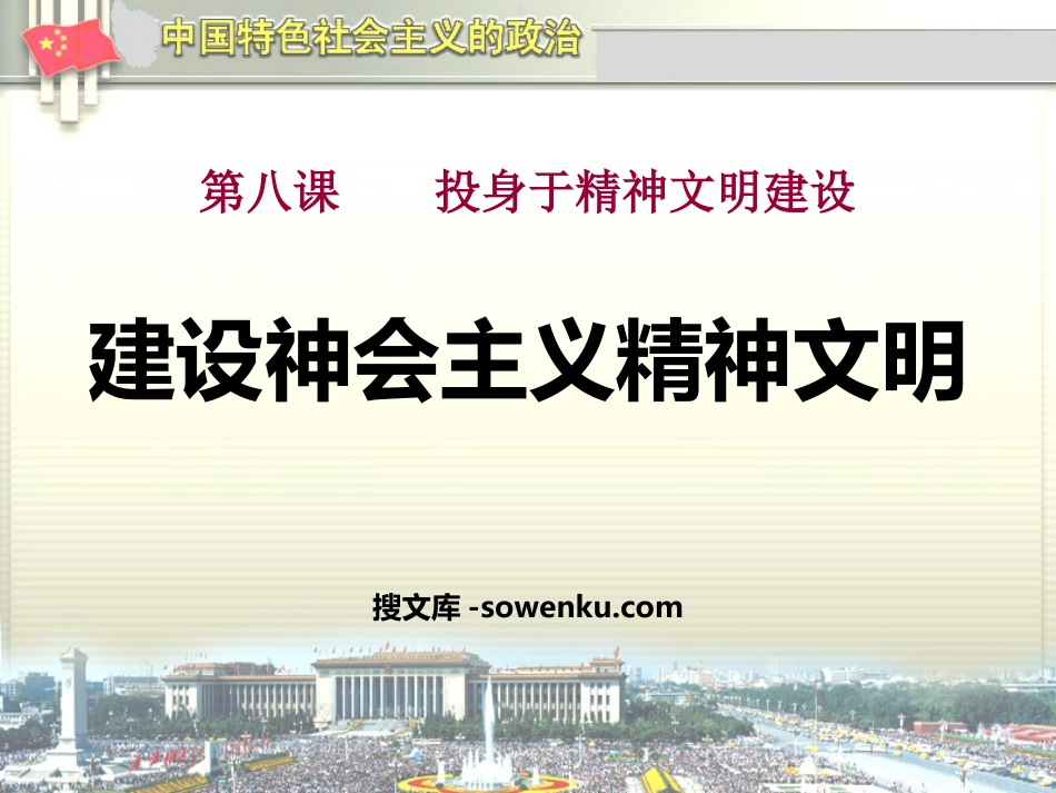 《建设社会主义精神文明》投身于精神文明建设PPT课件5_第1页