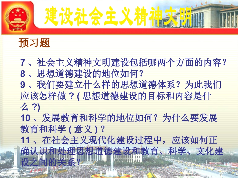 《建设社会主义精神文明》投身于精神文明建设PPT课件5_第3页