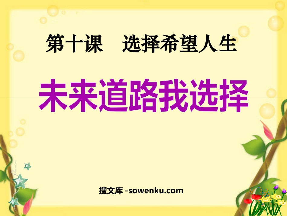 《未来道路我选择》选择希望人生PPT课件6_第1页