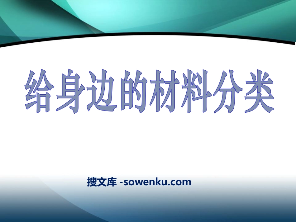 《给身边的材料分类》我们周围的材料PPT课件_第1页