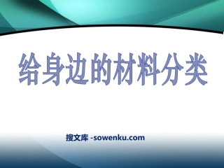 《给身边的材料分类》我们周围的材料PPT课件