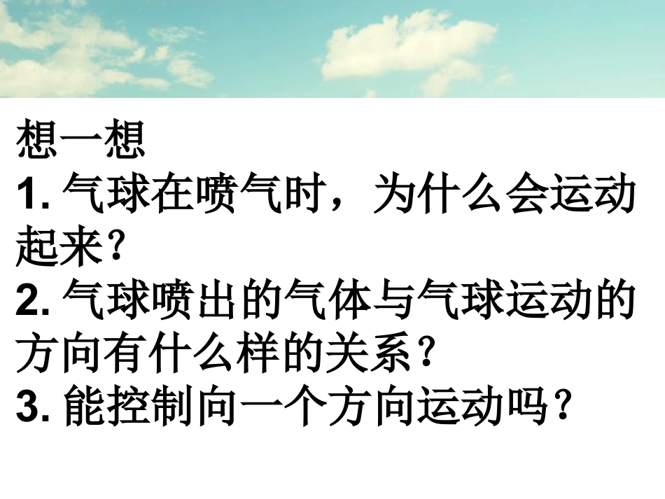 《像火箭那样驱动小车》运动和力PPT课件2_第3页