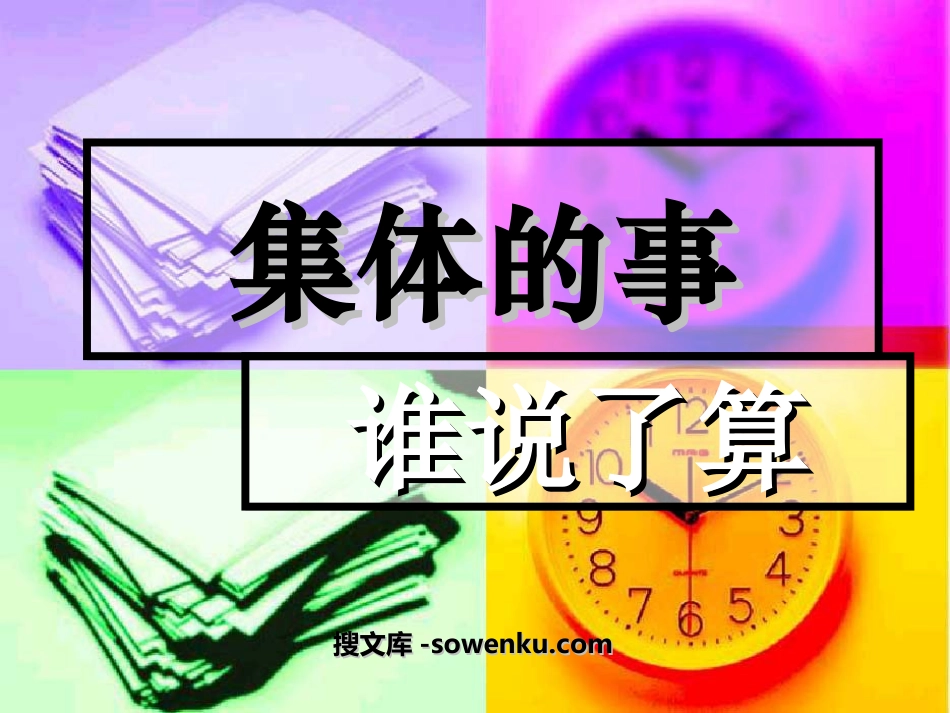 《集体的事谁说了算》我们的民主生活PPT课件3_第1页