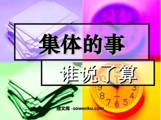 《集体的事谁说了算》我们的民主生活PPT课件3