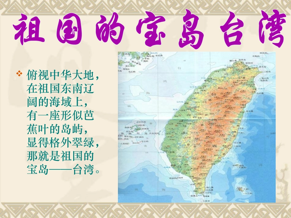 《祖国的宝岛台湾》我爱祖国山和水PPT课件2_第2页