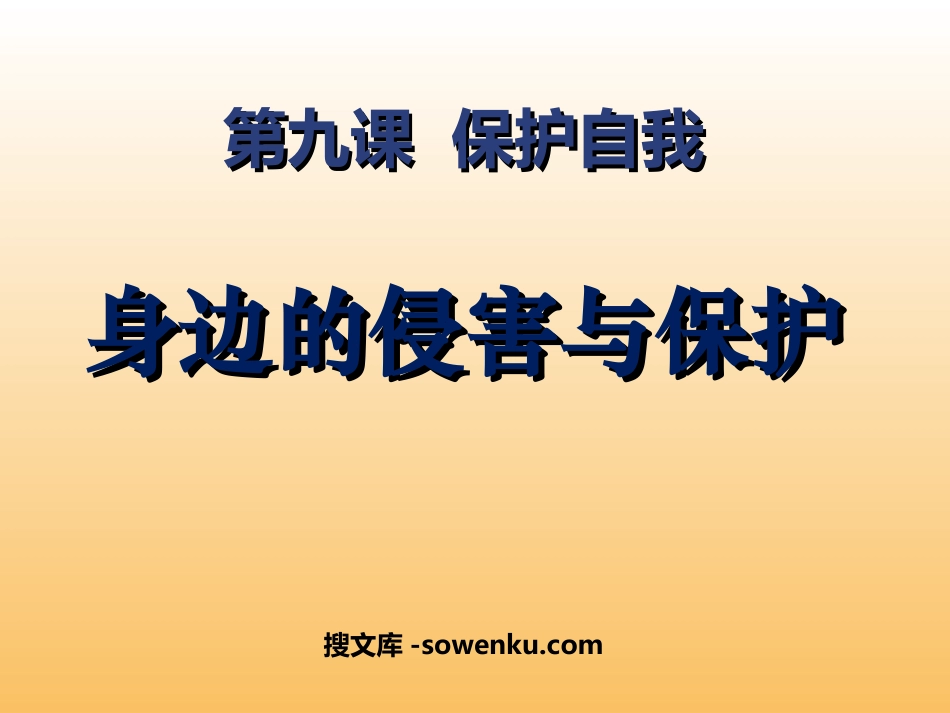 《身边的侵害与保护》保护自我PPT课件2_第1页