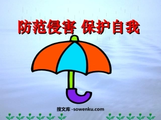 《防范侵害保护自己》保护自我PPT课件2