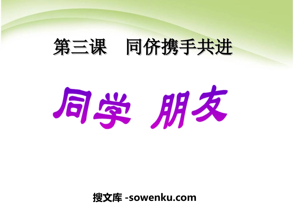 《同学朋友》同侪携手共进PPT课件6_第1页