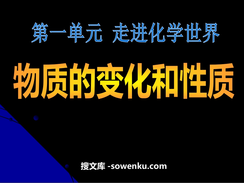 《物质的变化和性质》走进化学世界PPT课件2_第1页