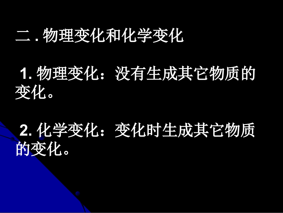 《物质的变化和性质》走进化学世界PPT课件2_第3页