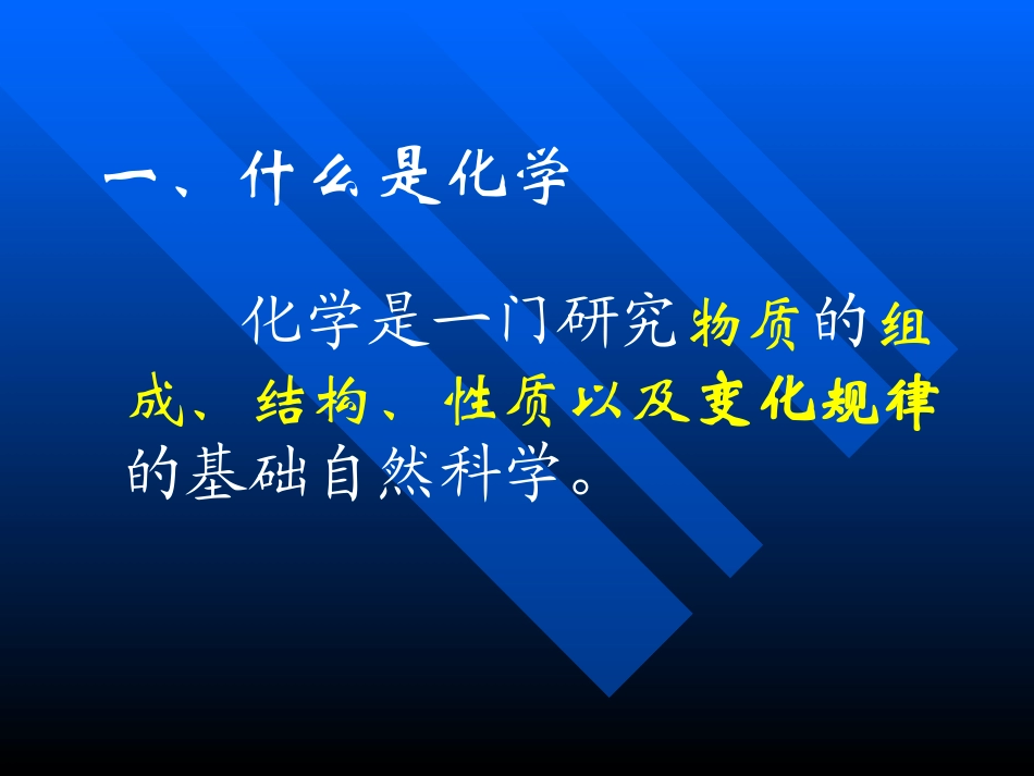 《物质的变化和性质》走进化学世界PPT课件3_第2页