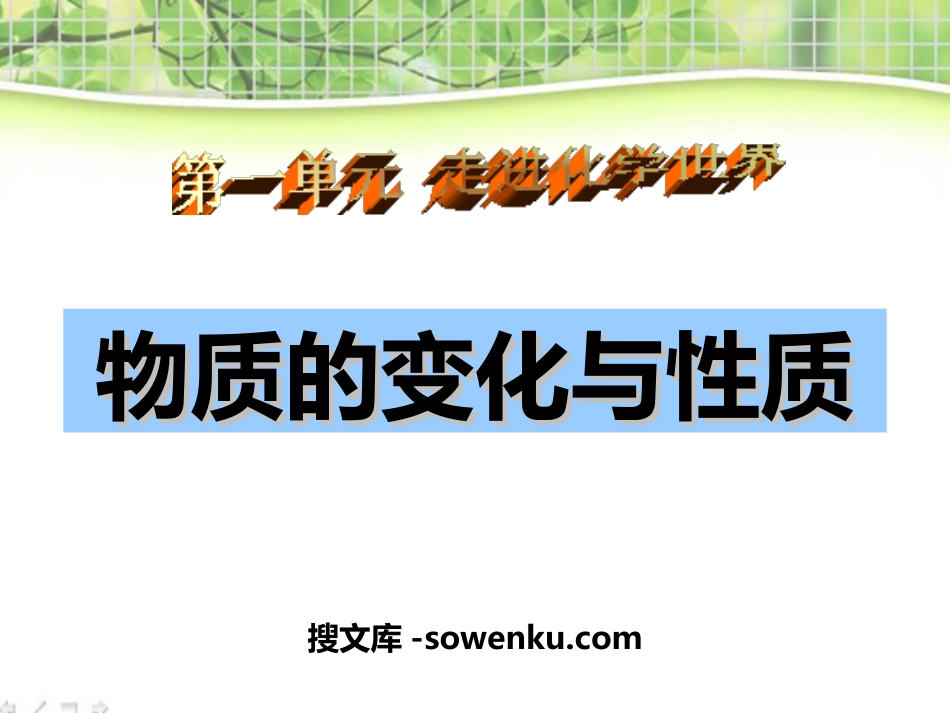 《物质的变化和性质》走进化学世界PPT课件6_第1页