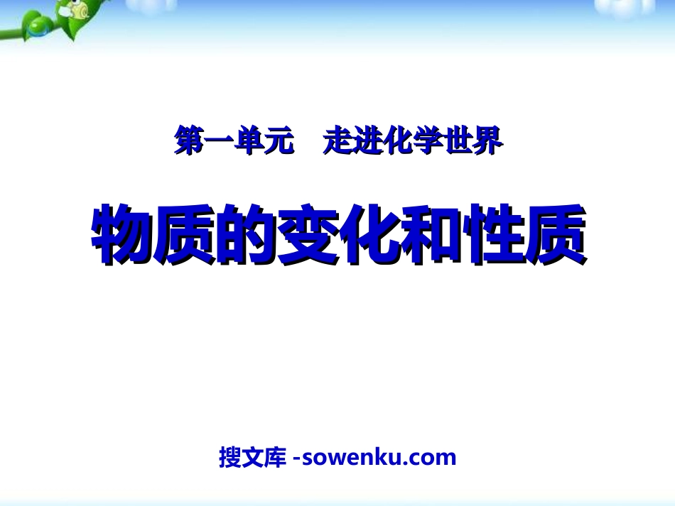 《物质的变化和性质》走进化学世界PPT课件7_第1页