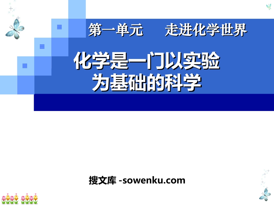 《化学是一门以实验为基础的科学》走进化学世界PPT课件3_第1页