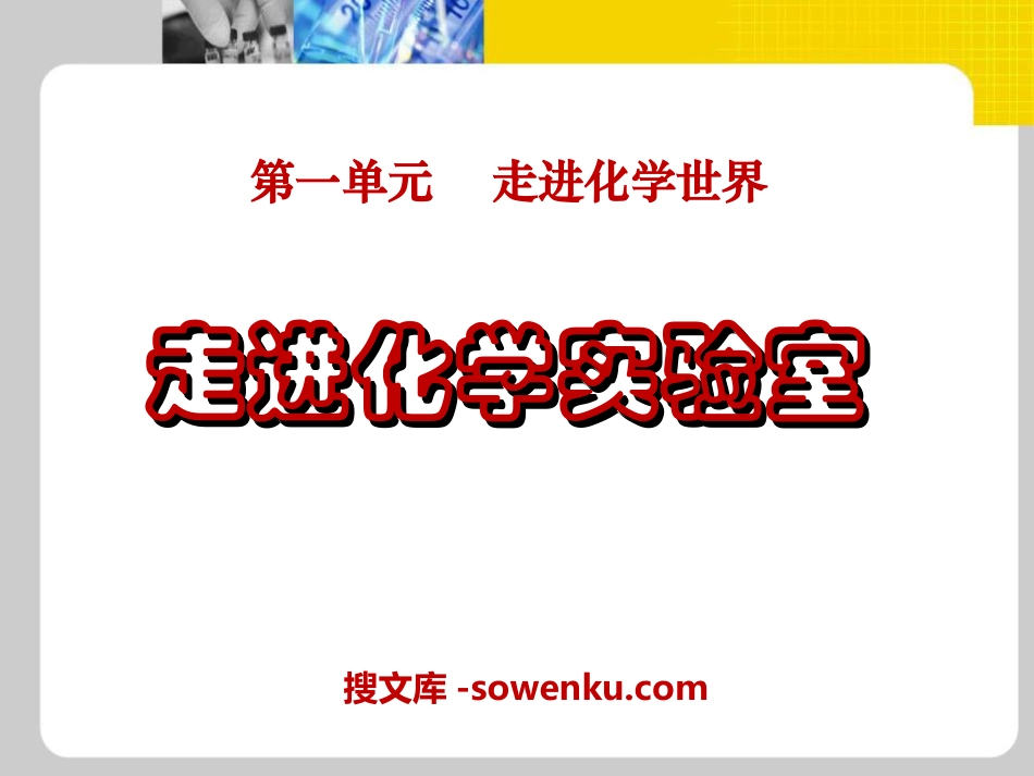 《走进化学实验室》走进化学世界PPT课件3_第1页