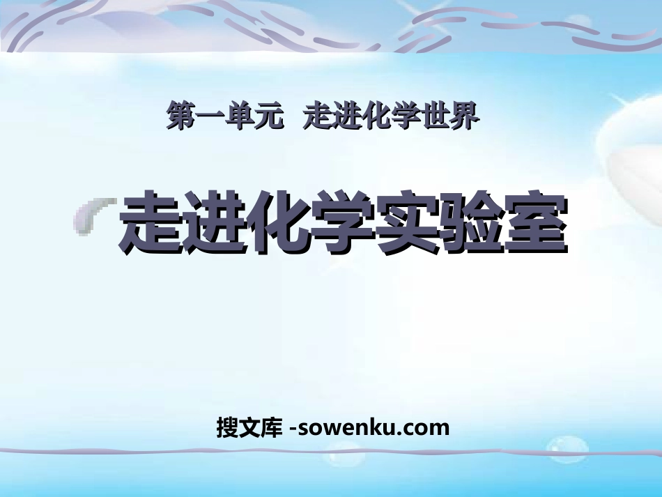 《走进化学实验室》走进化学世界PPT课件5_第1页