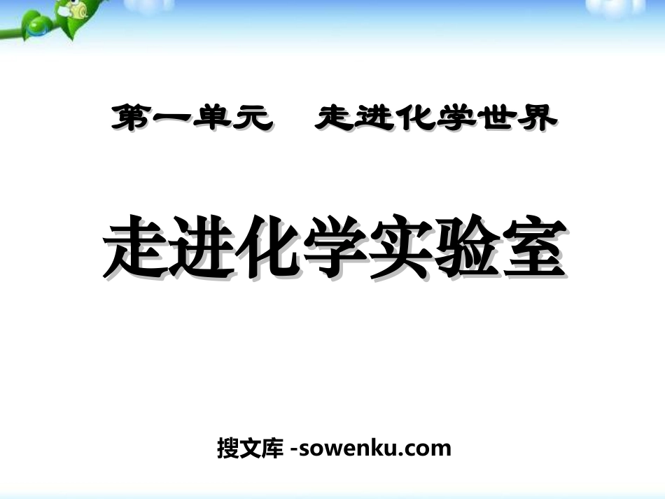 《走进化学实验室》走进化学世界PPT课件6_第1页