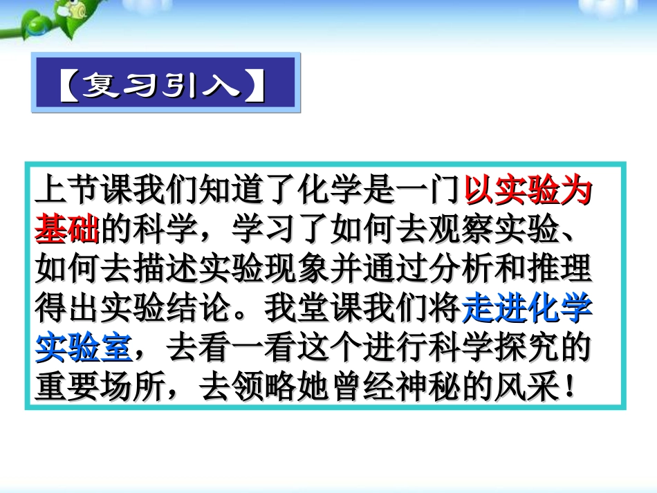 《走进化学实验室》走进化学世界PPT课件6_第2页