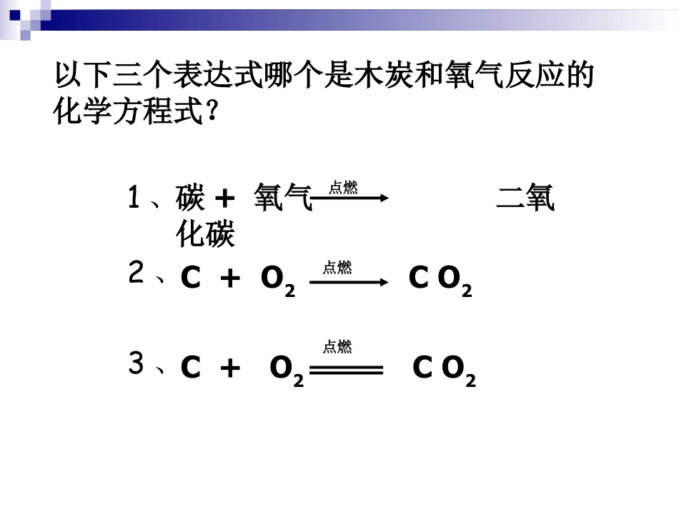 《如何正确书写化学方程式》化学方程式PPT课件2_第3页