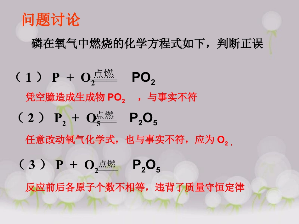 《如何正确书写化学方程式》化学方程式PPT课件4_第2页