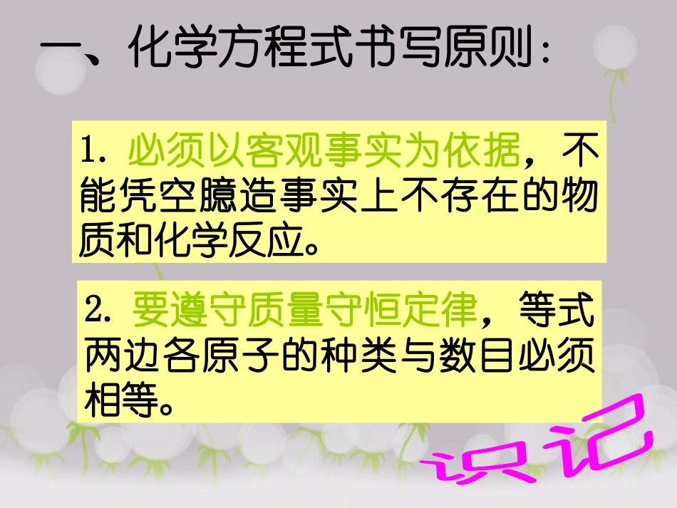 《如何正确书写化学方程式》化学方程式PPT课件4_第3页